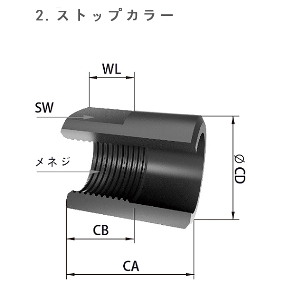 ストップカラー